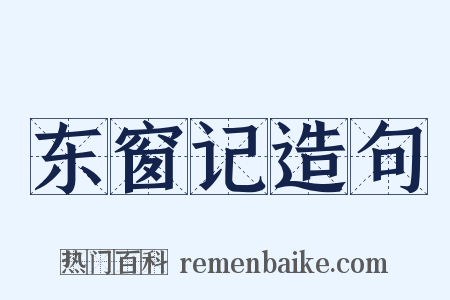 东窗记造句是什么意思的图片